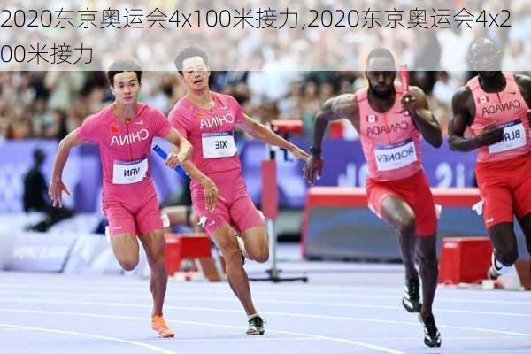 2020东京奥运会4x100米接力,2020东京奥运会4x200米接力