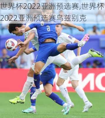 世界杯2022亚洲预选赛,世界杯2022亚洲预选赛乌兹别克