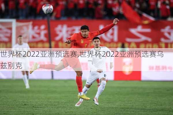 世界杯2022亚洲预选赛,世界杯2022亚洲预选赛乌兹别克