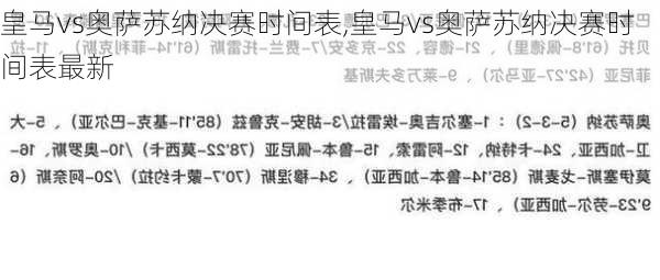 皇马vs奥萨苏纳决赛时间表,皇马vs奥萨苏纳决赛时间表最新