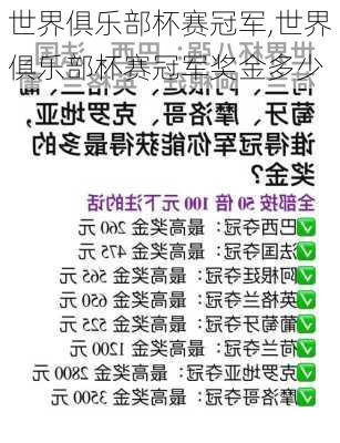 世界俱乐部杯赛冠军,世界俱乐部杯赛冠军奖金多少