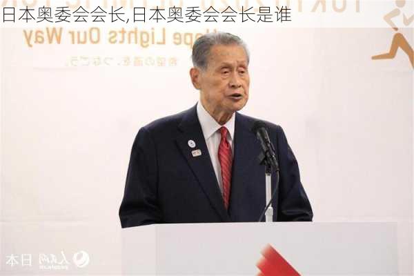 日本奥委会会长,日本奥委会会长是谁