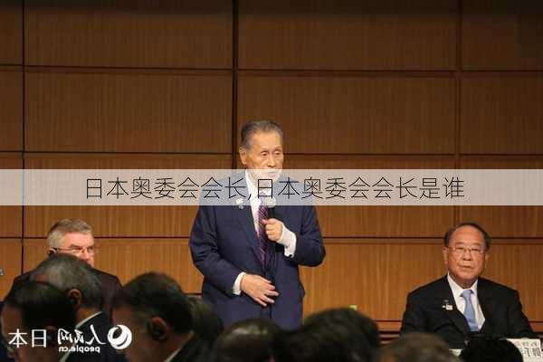 日本奥委会会长,日本奥委会会长是谁