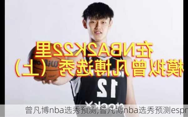 曾凡博nba选秀预测,曾凡博nba选秀预测espn