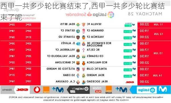 西甲一共多少轮比赛结束了,西甲一共多少轮比赛结束了呢