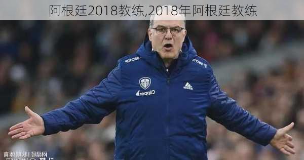 阿根廷2018教练,2018年阿根廷教练