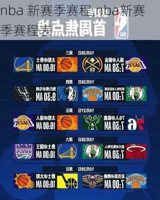 nba 新赛季赛程,nba新赛季赛程表