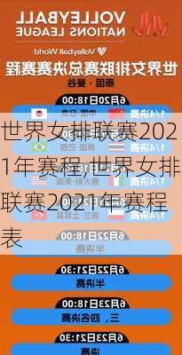 世界女排联赛2021年赛程,世界女排联赛2021年赛程表