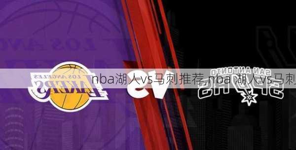 nba湖人vs马刺推荐,nba 湖人vs马刺