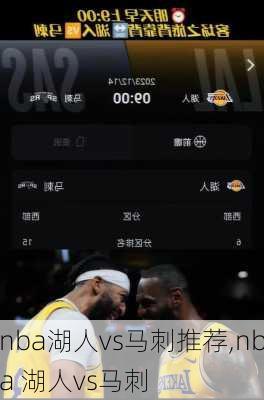 nba湖人vs马刺推荐,nba 湖人vs马刺