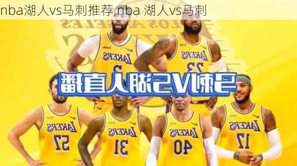 nba湖人vs马刺推荐,nba 湖人vs马刺