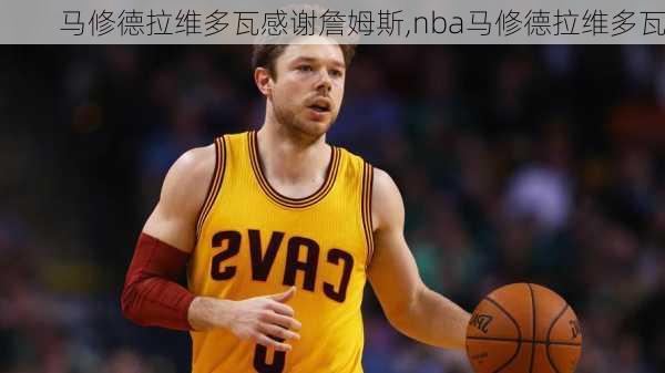 马修德拉维多瓦感谢詹姆斯,nba马修德拉维多瓦