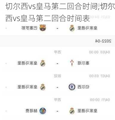 切尔西vs皇马第二回合时间,切尔西vs皇马第二回合时间表