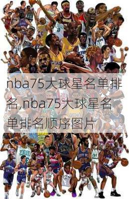 nba75大球星名单排名,nba75大球星名单排名顺序图片