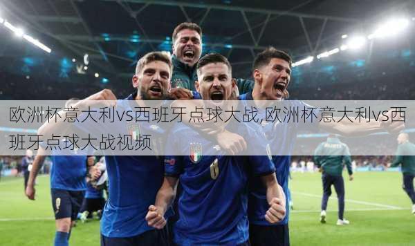 欧洲杯意大利vs西班牙点球大战,欧洲杯意大利vs西班牙点球大战视频