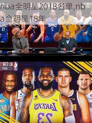 nba全明星2018名单,nba全明星18年