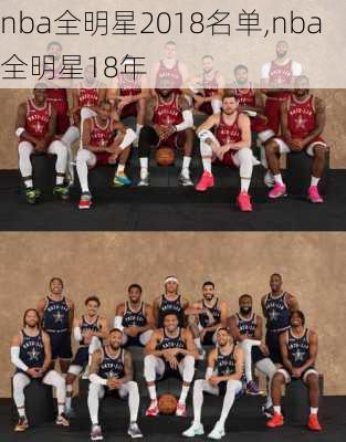 nba全明星2018名单,nba全明星18年