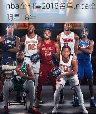 nba全明星2018名单,nba全明星18年