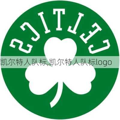 凯尔特人队标,凯尔特人队标logo