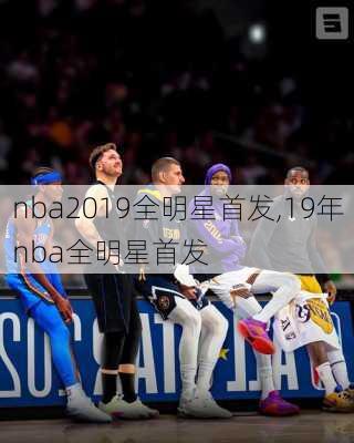 nba2019全明星首发,19年nba全明星首发