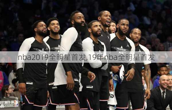 nba2019全明星首发,19年nba全明星首发