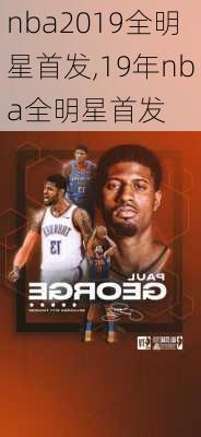 nba2019全明星首发,19年nba全明星首发