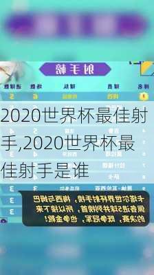 2020世界杯最佳射手,2020世界杯最佳射手是谁