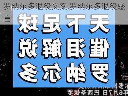 罗纳尔多退役文案,罗纳尔多退役感言