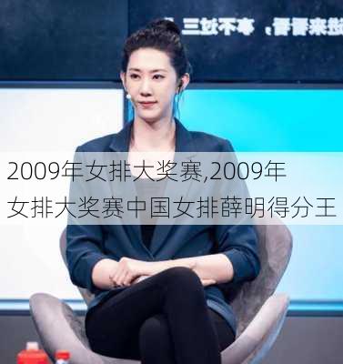 2009年女排大奖赛,2009年女排大奖赛中国女排薛明得分王