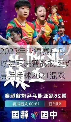 2023年亚锦赛乒乓球混双决赛战报,亚锦赛乒乓球2021混双