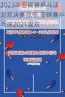 2023年亚锦赛乒乓球混双决赛战报,亚锦赛乒乓球2021混双