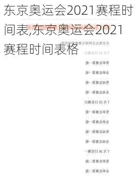 东京奥运会2021赛程时间表,东京奥运会2021赛程时间表格