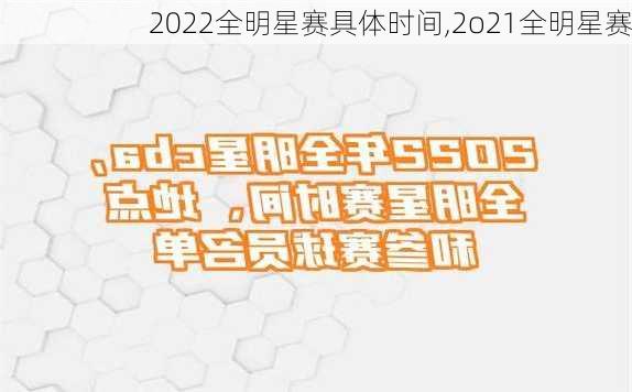 2022全明星赛具体时间,2o21全明星赛