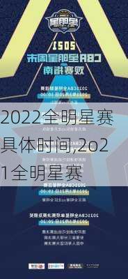 2022全明星赛具体时间,2o21全明星赛