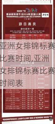 亚洲女排锦标赛比赛时间,亚洲女排锦标赛比赛时间表