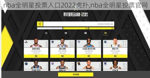 nba全明星投票入口2022虎扑,nba全明星投票官网