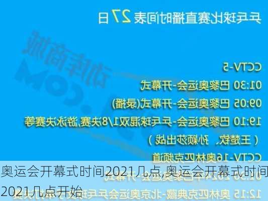 奥运会开幕式时间2021几点,奥运会开幕式时间2021几点开始