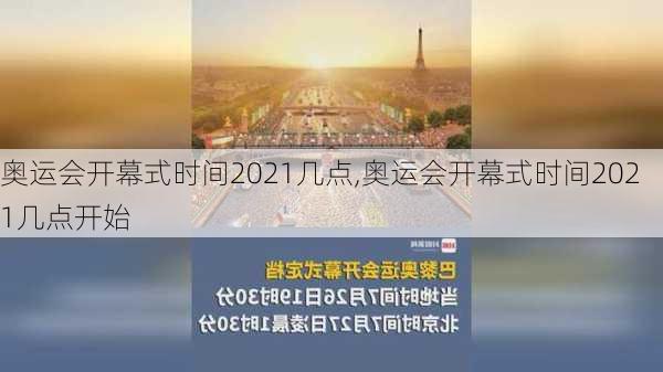 奥运会开幕式时间2021几点,奥运会开幕式时间2021几点开始