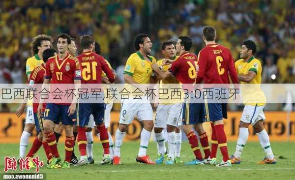 巴西联合会杯冠军,联合会杯巴西3:0西班牙