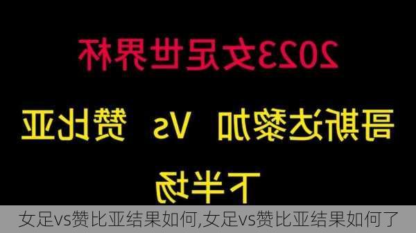 女足vs赞比亚结果如何,女足vs赞比亚结果如何了