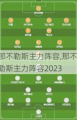 那不勒斯主力阵容,那不勒斯主力阵容2023