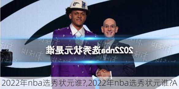 2022年nba选秀状元谁?,2022年nba选秀状元谁?A