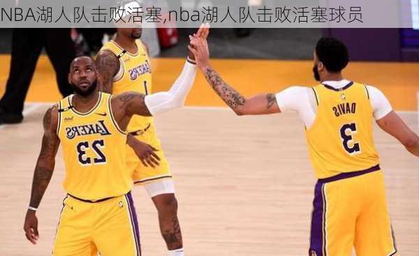 NBA湖人队击败活塞,nba湖人队击败活塞球员