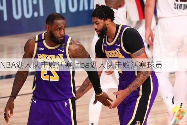 NBA湖人队击败活塞,nba湖人队击败活塞球员