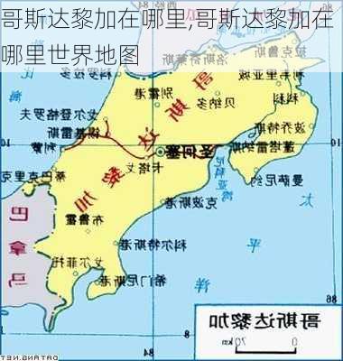 哥斯达黎加在哪里,哥斯达黎加在哪里世界地图