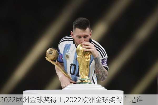 2022欧洲金球奖得主,2022欧洲金球奖得主是谁