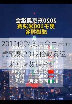 2012伦敦奥运会百米五虎预赛,2012伦敦奥运百米五虎数据分析