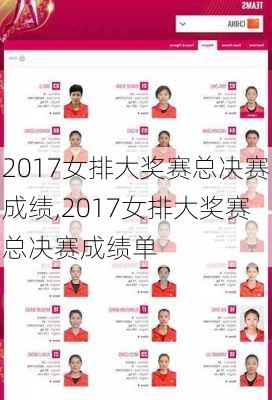 2017女排大奖赛总决赛成绩,2017女排大奖赛总决赛成绩单