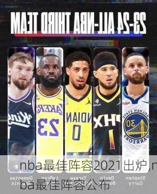 nba最佳阵容2021出炉,nba最佳阵容公布