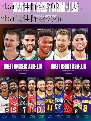 nba最佳阵容2021出炉,nba最佳阵容公布